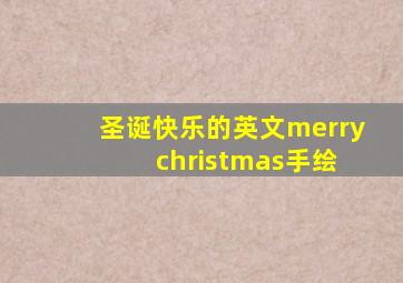 圣诞快乐的英文merry christmas手绘